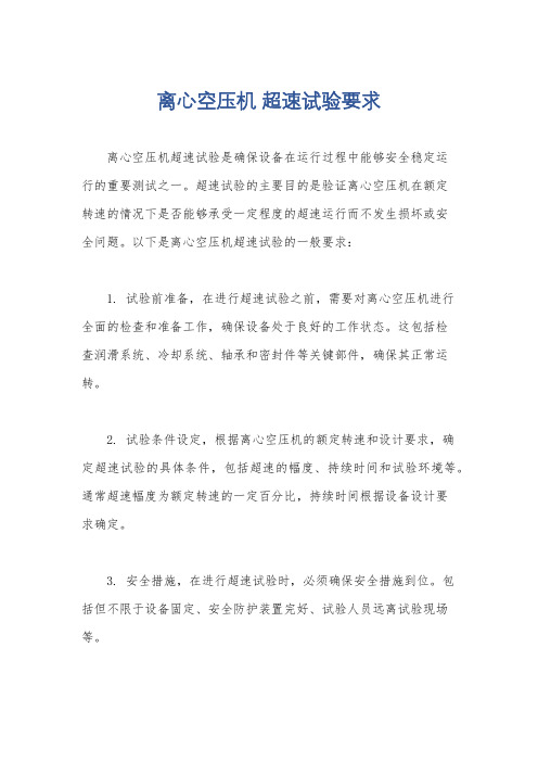 离心空压机 超速试验要求