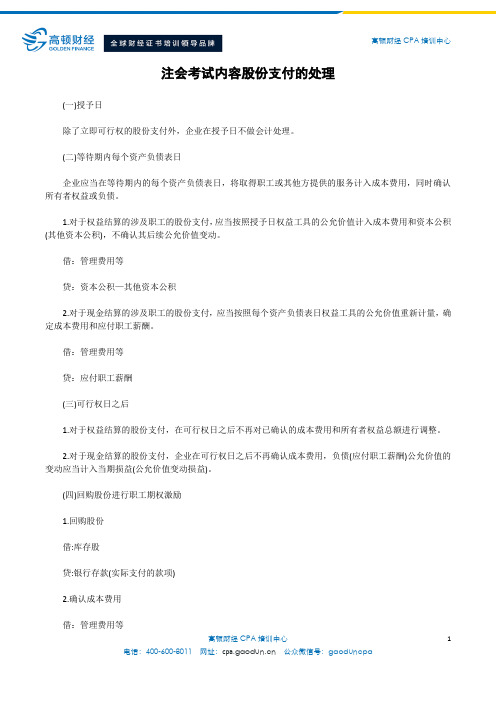 注会考试内容股份支付的处理