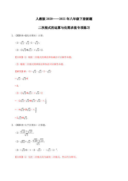 考点02 二次根式的运算与化简求值专项练习(解析版) 