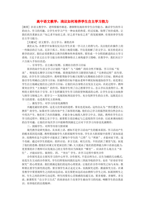 高中语文教学论文 浅议如何培养学生自主学习能力