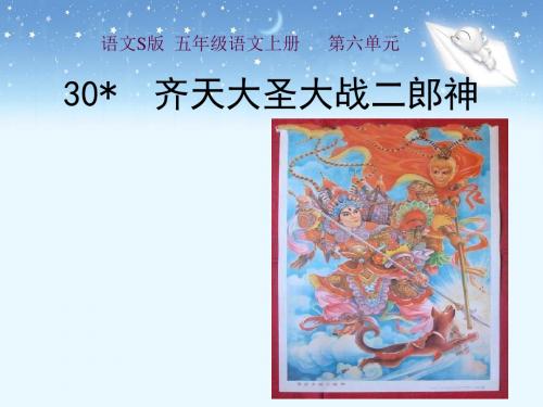 S版语文五年级上册《齐天大圣大战二郎神》课件