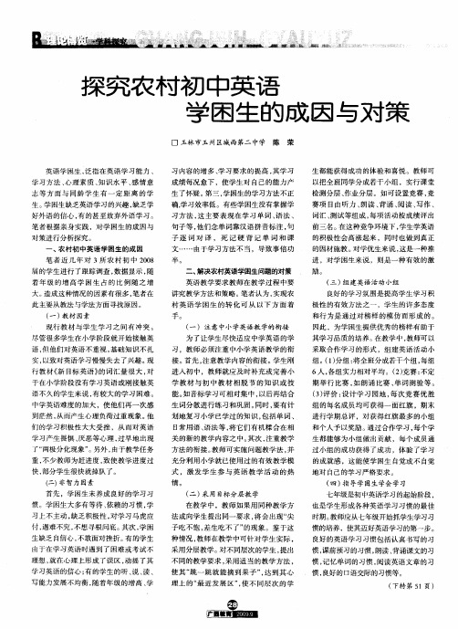 探究农村初中英语学困生的成因与对策