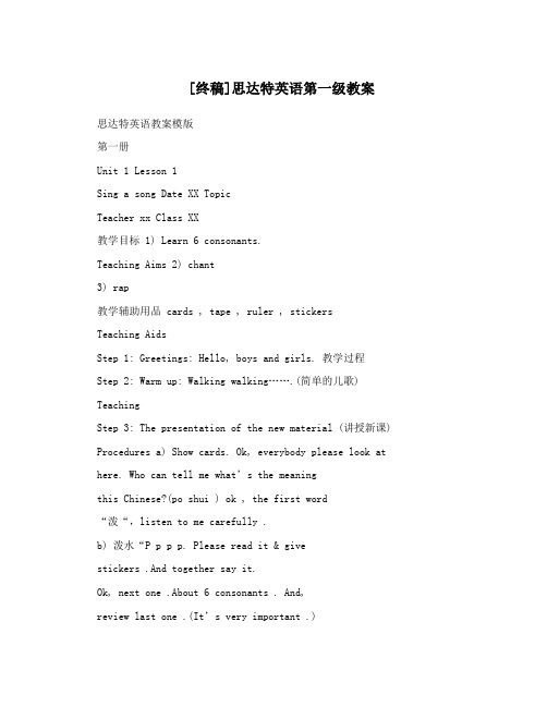 [终稿]思达特英语第一级教案