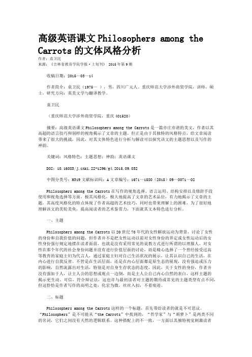 高级英语课文Philosophers among the Carrots的文体风格分析 