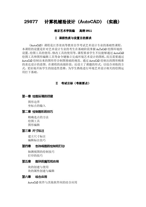 29877计算机辅助设计大纲CAD