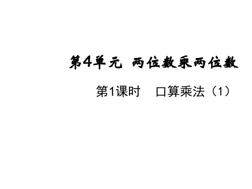三年级下册数学课件-第四单元第一课时 口算乘法(1) 人教版(共10张PPT)