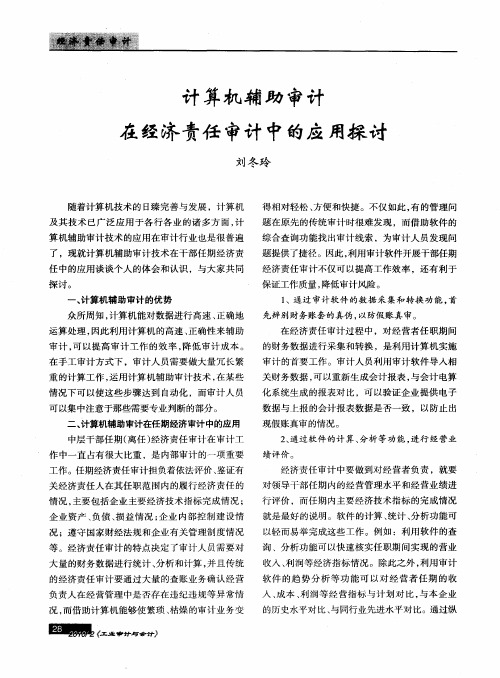 计算机辅助审计在经济责任审计中的应用探讨