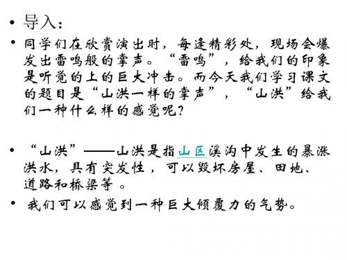2《山洪一样的掌声》