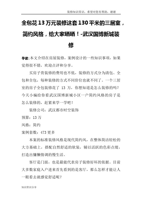 全包花13万元装修这套130平米的三居室,简约风格,给大家晒晒!-武汉国博新城装修