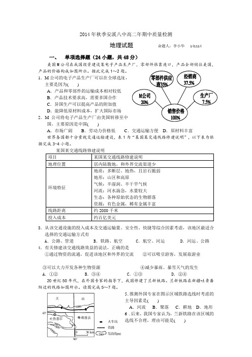 福建省安溪八中2014-2015学年高二上学期期中考试地理(文)试卷