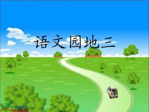 人教版二年级语文下册《语文园地三_3》PPT课件