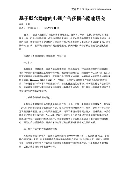 基于概念隐喻的电视广告多模态隐喻研究