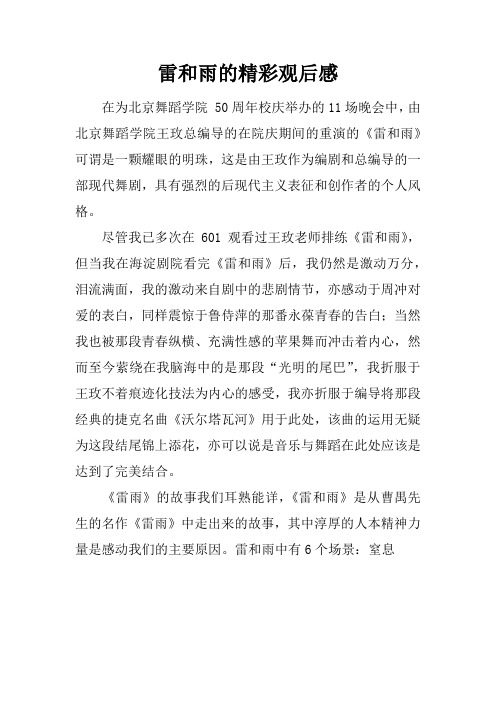 雷和雨的精彩观后感