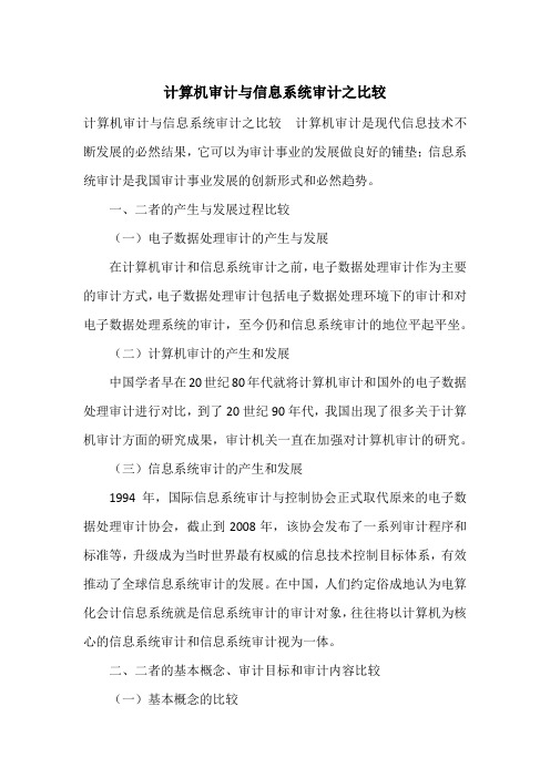 计算机审计与信息系统审计之比较