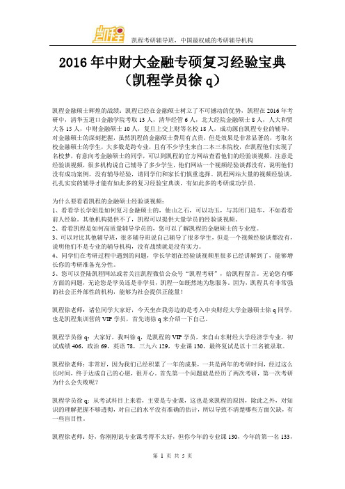 2016年中财大金融专硕复习经验宝典(凯程学员徐q)