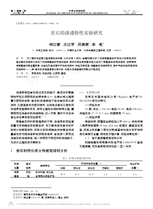 岩石的渗透特性实验研究