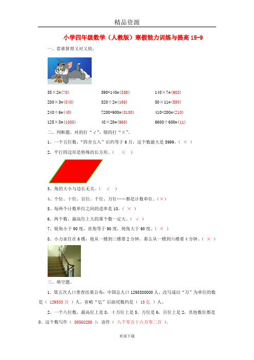 (数学人教版)四年级寒假能力训练与提高 9.doc