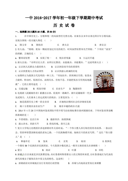 一中2016-2017学年七年级下学期历史期中试卷及答案