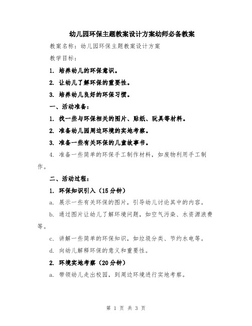 幼儿园环保主题教案设计方案幼师必备教案