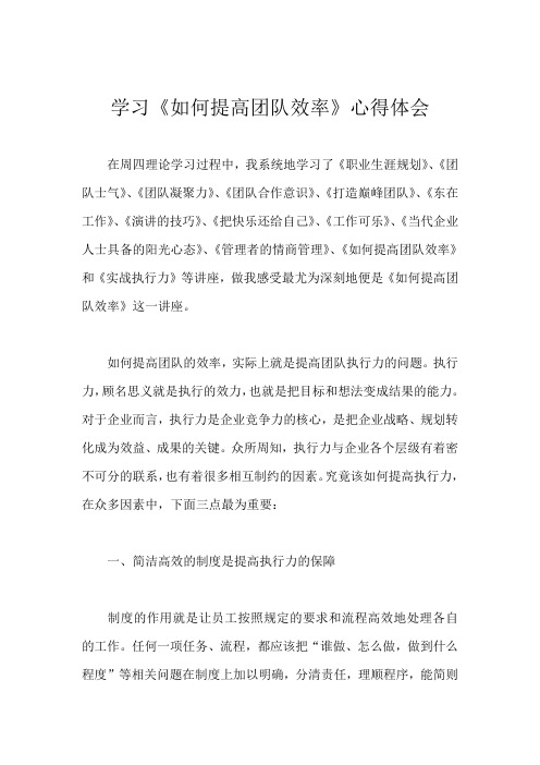 最新学习《如何提高团队效率》心得体会