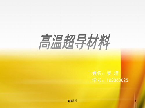 高温超导材料  ppt课件