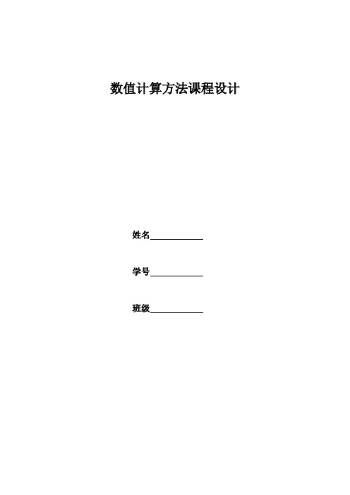 数值计算方法课程设计要求