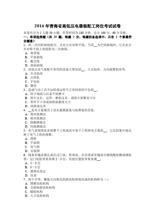 2016年青海省高低压电器装配工岗位考试试卷