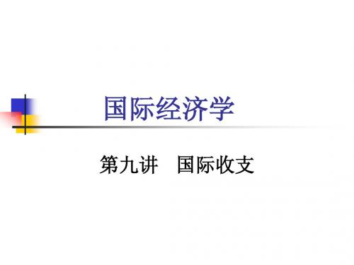 第九讲 国际收支 国际经济学