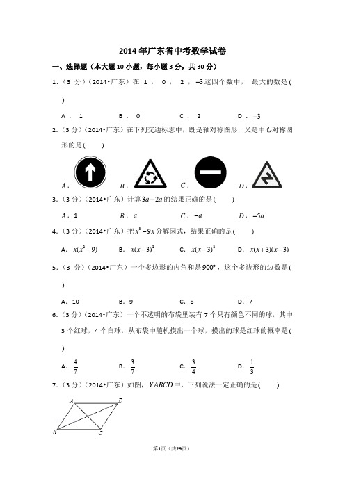 2014年广东省中考数学试卷及答案详解