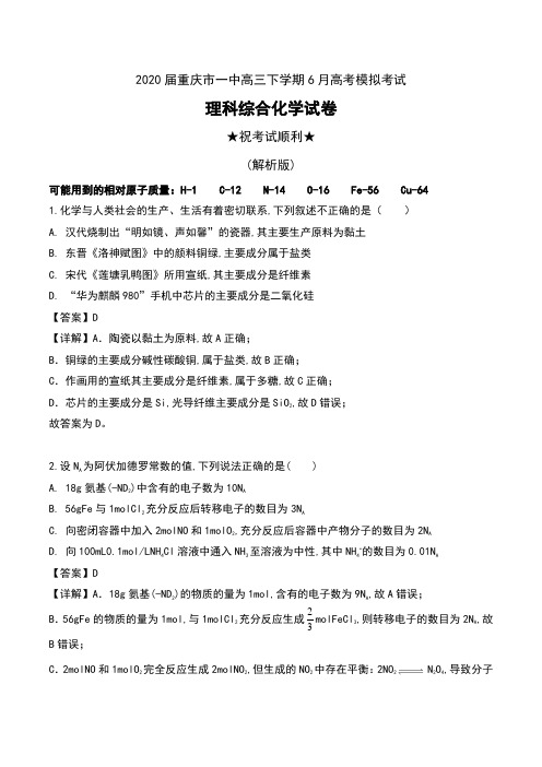 2020届重庆市一中高三下学期6月高考模拟考试理科综合化学试卷及解析