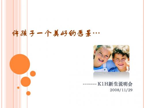 K1H新生说明会