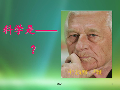 《科学是美丽的》优质PPT课件