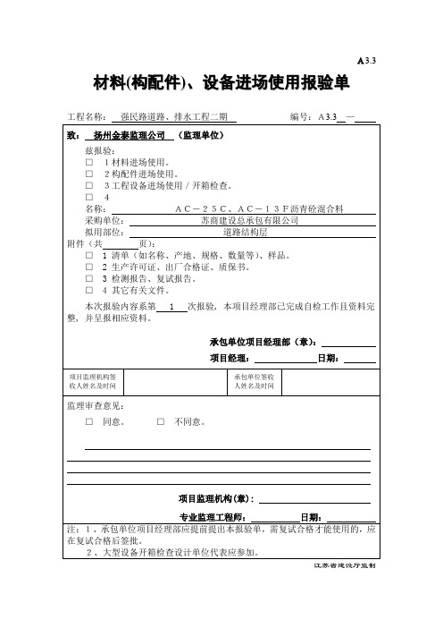 沥青原材料进场使用报验单