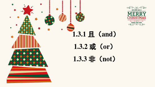 高中数学选修2-1精品课件11：1.3.1 且(and)-1.3.2 或(or)-1.3.3 非(not)