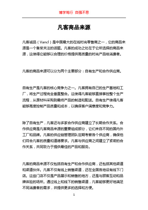 凡客商品来源
