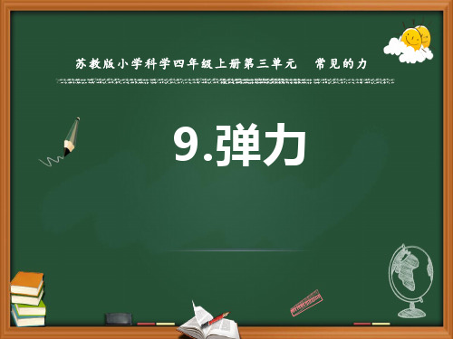 最新苏教版科学四年级上册《第3单元常见的力9弹力(第1课时)》精品PPT优质课件