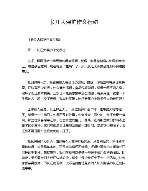 长江大保护作文行动