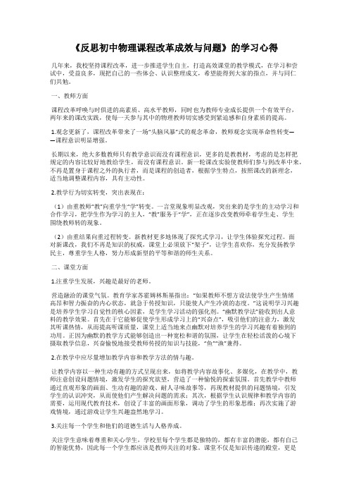 《反思初中物理课程改革成效与问题》的学习心得