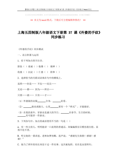 【精品文档】上海五四制版八年级语文下册第37课《外婆的手纹》同步练习-word范文 (6页)