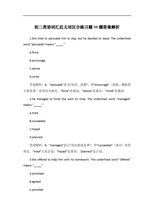 初二英语词汇近义词区分练习题50题答案解析