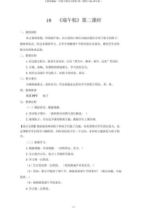 人教部编版一年级下册语文教案(第二课时)-10.端午粽｜