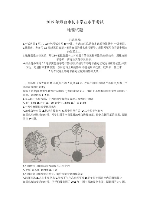 2019年山东省烟台市初中学业水平考试地理试题
