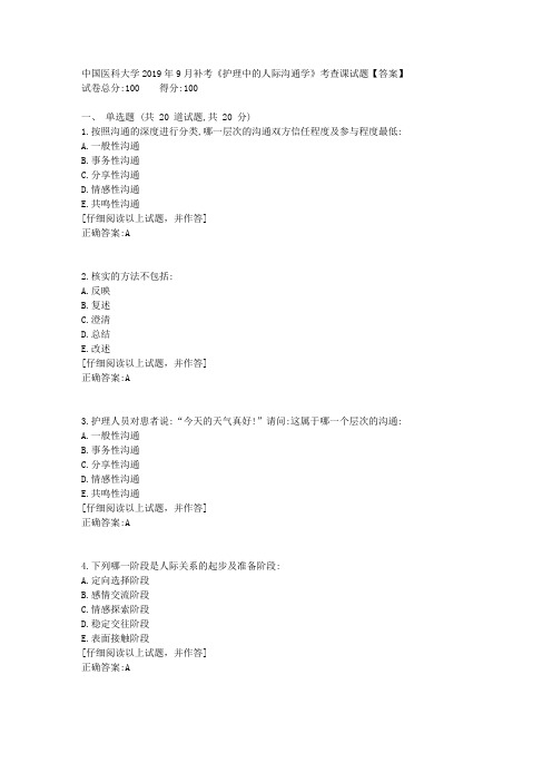 中国医科大学2019年9月补考《护理中的人际沟通学》考查课试题答案