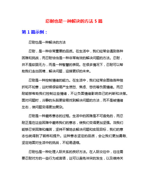 忍耐也是一种解决的方法5篇