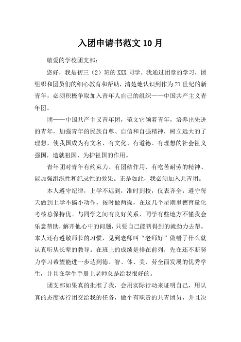 入团申请书范文10月_1