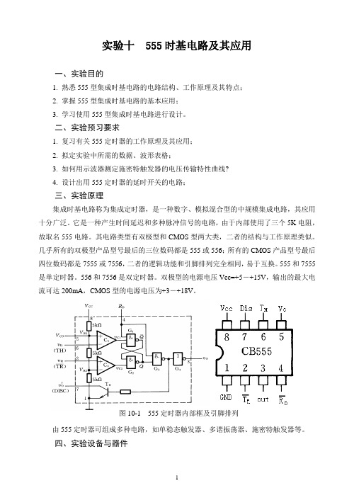 实验十 555时基电路及其应用