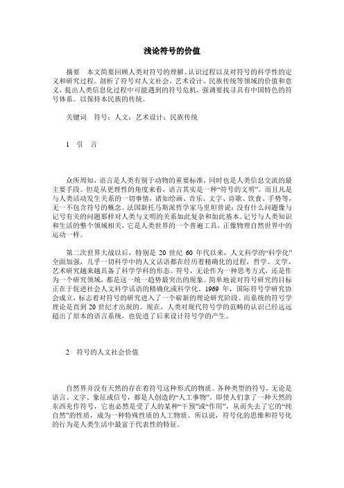 浅论符号的价值