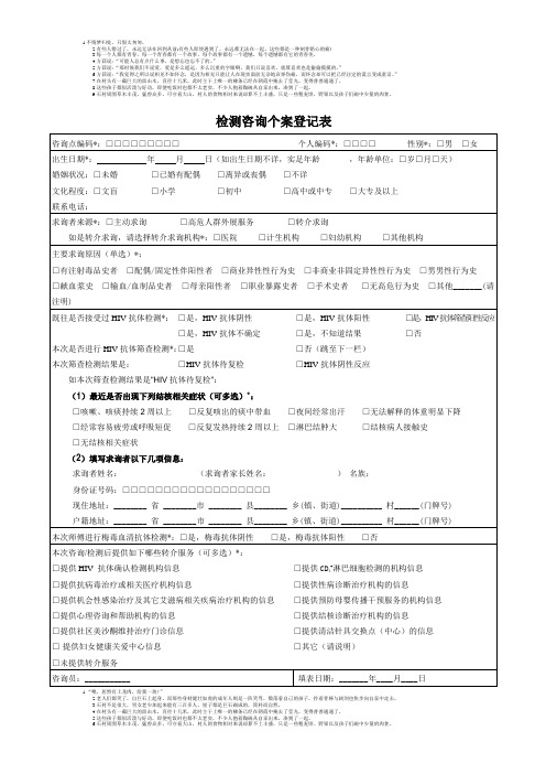 检测咨询个案登记表 新版