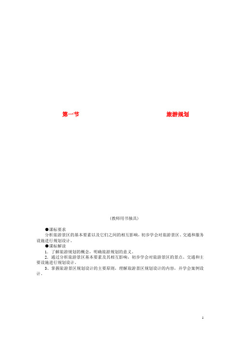 高中地理 第一节 旅游规划教案 新人教版选修3(1)