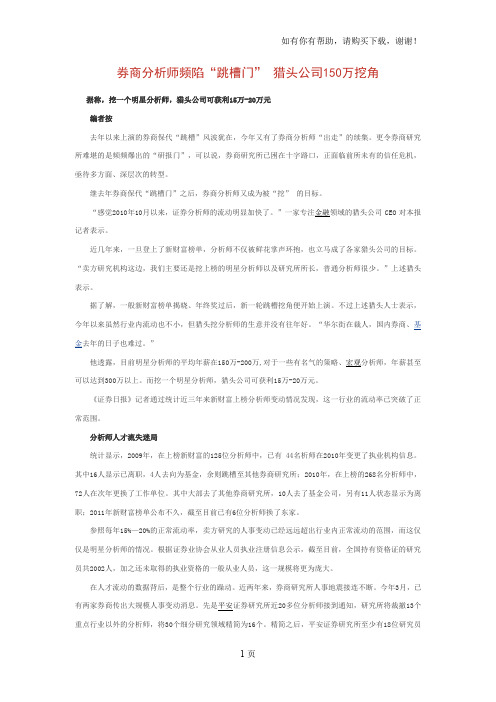 券商分析师频陷“跳槽门”猎头公司150万挖角